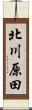 北川原田 Scroll