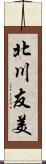 北川友美 Scroll