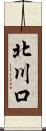 北川口 Scroll