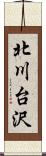 北川台沢 Scroll