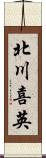 北川喜英 Scroll