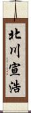 北川宣浩 Scroll