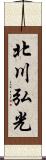 北川弘光 Scroll
