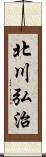 北川弘治 Scroll