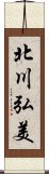 北川弘美 Scroll