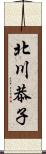 北川恭子 Scroll