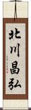 北川昌弘 Scroll