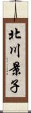 北川景子 Scroll