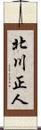 北川正人 Scroll