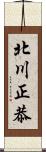 北川正恭 Scroll