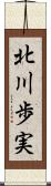 北川歩実 Scroll