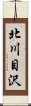 北川目沢 Scroll