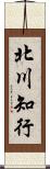 北川知行 Scroll