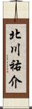 北川祐介 Scroll