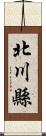 北川縣 Scroll