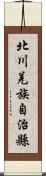 北川羌族自治縣 Scroll