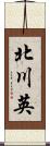 北川英 Scroll