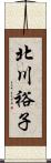 北川裕子 Scroll