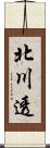 北川透 Scroll