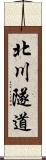 北川隧道 Scroll