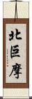 北巨摩 Scroll