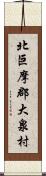 北巨摩郡大泉村 Scroll