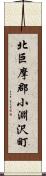 北巨摩郡小淵沢町 Scroll