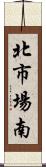 北市場南 Scroll