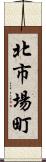 北市場町 Scroll