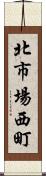 北市場西町 Scroll