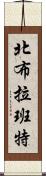 北布拉班特 Scroll