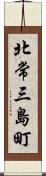 北常三島町 Scroll