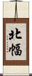 北幅 Scroll