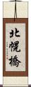 北幌橋 Scroll