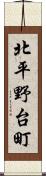 北平野台町 Scroll