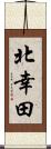 北幸田 Scroll