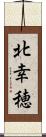 北幸穂 Scroll