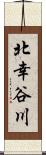 北幸谷川 Scroll