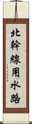 北幹線用水路 Scroll