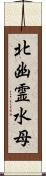 北幽霊水母 Scroll