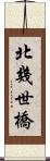 北幾世橋 Scroll