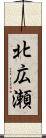 北広瀬 Scroll