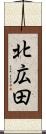 北広田 Scroll