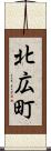 北広町 Scroll