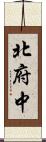 北府中 Scroll