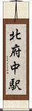 北府中駅 Scroll
