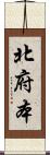 北府本 Scroll