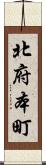 北府本町 Scroll