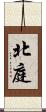 北庭 Scroll