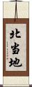 北当地 Scroll
